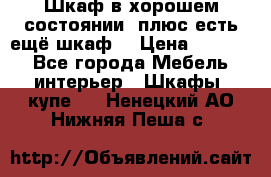 Шкаф в хорошем состоянии, плюс есть ещё шкаф! › Цена ­ 1 250 - Все города Мебель, интерьер » Шкафы, купе   . Ненецкий АО,Нижняя Пеша с.